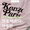 겐조 | 브랜드 맨투맨 추천! 겐조 베르디 맨투맨 여자 M 사이즈 후기