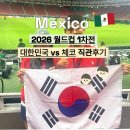 짱스케이트보드 | 2026 북중미 월드컵 직관 후기(셔틀버스, 준비물, 반입금지물품)