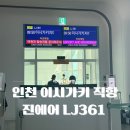 씨유인천광역시 중구유동점 | 진에어 이시가키 LJ361 항공편 인천공항 2터미널 탑승 후기