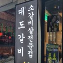 합성동265 | 마산대도갈비 합성동갈비 맛집 추천, 숯불향 가득한 소갈비 한 상
