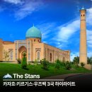 8월문화가있는날교과서로 만나는 클래식 이야기 | 스탄 여행 총정리: 카자흐·키르기스·우즈벡 3국 하이라이트와 QnA