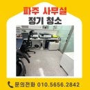신도시인력 - 김포시 조강로 30 | 파주 사무실청소 운정신도시 정기관리 후기