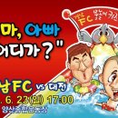 2013년 6월 23일 양산종합운동장에서 경남 FC 홈경기가 열립니다. 이미지