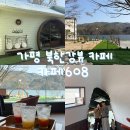카페608 | 가평 카페 추천 : 카페608 북한강뷰카페 서울근교카페