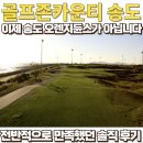 대신 골프존 | 골프존카운티 송도 라운딩 후기, 이제 송도 오렌지듄스 아닙니다. (feat.주변맛집, 코스특징)