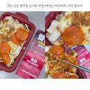 CU 신흥타니점 | CU 신상 편의점 도시락 추천 떠먹는 마라피자 가격 칼로리