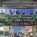 대포횟집 - 서귀포시 대포로 169 | 대포횟집