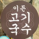 이든고기국수 | [제주도식 이든 고기 국수] 부천 상동 육수가 진한 맛집!