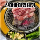 백스비어속초 | 강원도 속초 맛집 주먹고기랑 껍데기 [신아바이껍데기]