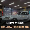 BMW M240i 하이그로시 부분랩핑 순정 데칼 시공 후기