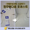 태영아파트 (106동 뒤) | 🏠 [안동 영무예다음] 신축 아파트 하자❗탄성코트로 완벽 시공✨