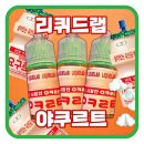 달콤새콤 | 리퀴드랩 야쿠르트 입호흡 액상후기 - 새콤 달콤 음료맛 액상