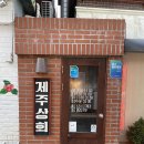 제주상회