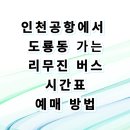 KT연구센터 버스정류장 | 인천공항에서 도룡동으로 한 번에 오는 리무진 버스 시간표 및 탑승 위치 완벽 정리