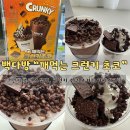 희다방 | [신메뉴 리뷰🔥] 빽다방X크런키 깨먹는 크런키 초코 후기, 스무디&amp;아이스크림🍫🍦