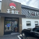 2379 | [대구/화원읍 맛집]홍물회_점심특선 장어덮밥 맛집 후기(프라이빗 룸,주차 완비,애견동반 가능)
