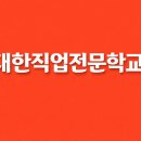 대한직업전문학교 - 군산시 중앙로 122 | 대한직업전문학교