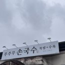 내돈내산 안동맛집 무주무 손국수 안동국시 맛있네