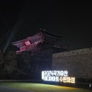 일원의료재단 | 수원화성 야간개장 2024 국가유산 미디어아트 | 주차장 미디어 놀이터 산책코스 총정리