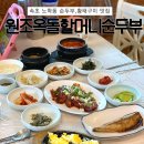 속초맛집 속초순두부 황태구이 &#39;원조옥돌할머니순두부&#39;