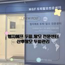 애터미 남양주가운센터 | 다산두피관리 엠지에프 남양주다산점 산후탈모 관리 후기