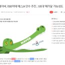 예스24 네이버 피인수설 '사실무근'.. 주가 폭락 이미지