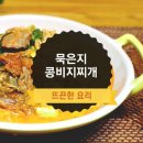 묵은지 콩 비지찌개 이미지