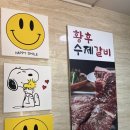 황후수제갈비 이미지