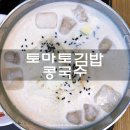 토마토김밥 - 연수구 청능대로 210 | 토마토김밥