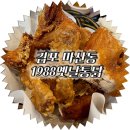 옛날통닭 | 김포 마산동 치킨 1988옛날통닭 , 내돈내산후기