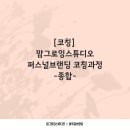 [공지] 육아맘에서 1인기업으로 발전한 강의하는 꽃미령 소개 ㅣ 맘그로잉스튜디오 대표