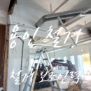 중부대로 | 보조 ] 용인 처인구 중부대로 현장 철거 보조 인력 [ 용인인력 ] 일가자인력 - 용인처인점 [ 구인후기 ]