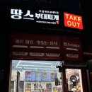 땅스부대찌개 내포신도시점 | 양산동면맛집 땅스부대찌개 사송신도시점 테이크아웃 후기