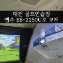 대전 골프연습장에 중고빔프로젝터 엡손 EB-2250U 교체설치 선명한 화질 구현