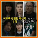 이토록 친밀한 배신자 3회 줄거리 리뷰 3화 4회 예고 장하빈 목표는 이수현 찾기? 결말 재방송 시청률...