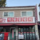 막창일번지 이미지