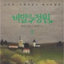 비밀정원12 이미지
