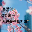 시원플란트치과의원 이미지