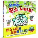 [담푸스 신간] 모여라 원소 시티로! - 과학이 쏙쏙 화학이 술술 + 독후 활동지 이미지