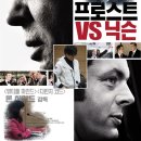 톡톡시네마 - 10회 프로스트 vs 닉슨 (2008) 이미지