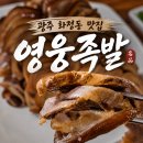 영웅족발 | 염주동, 화정동 족발 맛집 영웅족발 방문(잡내없고 기본에 충실한 족발맛집)