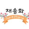 채송화글램핑 이미지