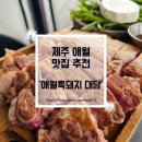 대담식당 | 제주도 애월 흑돼지 맛집 추천, 오션뷰 야장 감성 가득한 애월흑돼지 대담 방문 후기