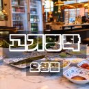 청주 오창 고기 맛집 고기명작 오창점 후기