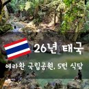 푸른카닥터 | 26년 봄] 태국#9 여행 2일차(에라완 국립공원, 5번 식당)