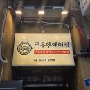 로우앤에이징 | 구워주는 고깃집 로우앤에이징 노원본점
