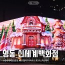 명동지하쇼핑센터 | 2024 명동 신세계백화점 본점, 롯데백화점 겨울 크리스마스 테마 미디어파사드 후기