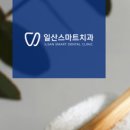 일산스마트치과의원 이미지