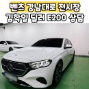 강남대로E | 벤츠 강남대로 전시장 E200av24my 김학일 딜러 고객만족