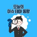 24년 9월6일 주요 테마 이미지